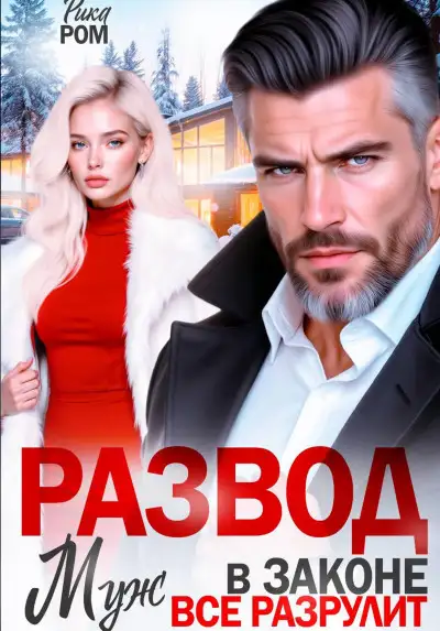 Обложка книги Развод. Муж в законе всё разрулит