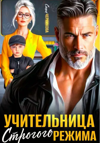 Обложка книги Учительница строгого режима