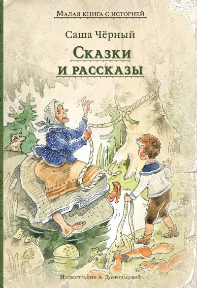 Обложка книги Сказки и рассказы