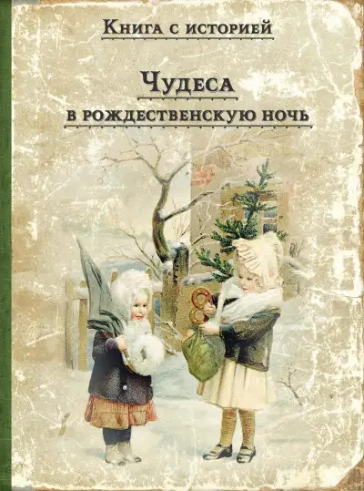 Обложка книги Чудеса в рождественскую ночь