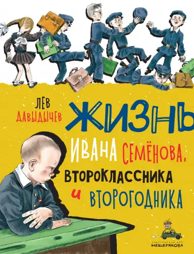 Обложка книги Многотрудная, полная невзгод и опасностей жизнь Ивана Семёнова, второклассника и второгодника