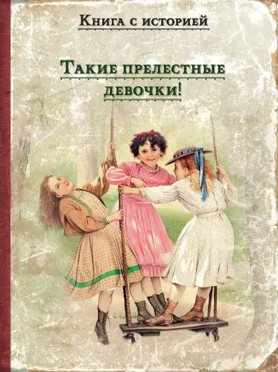 Обложка книги Такие прелестные девочки!