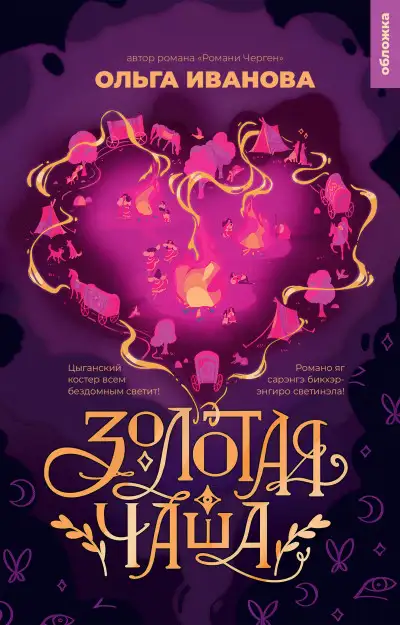 Обложка книги Золотая чаша