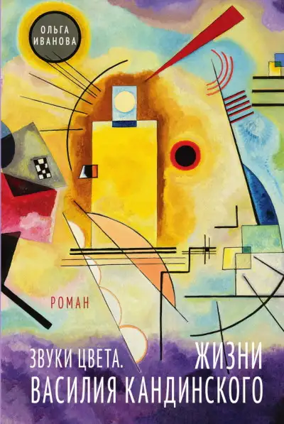 Обложка книги Звуки цвета. Жизни Василия Кандинского