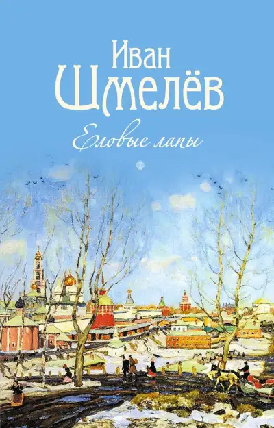 Обложка книги Еловые лапы