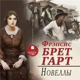 Обложка книги Новеллы