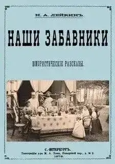 Обложка книги Наши забавники