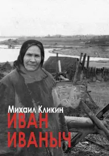 Обложка книги Иван Иванович