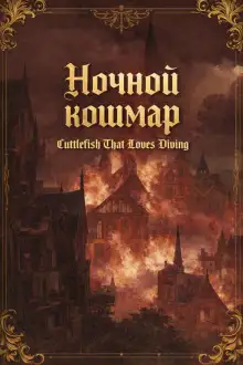 Обложка книги Ночной кошмар