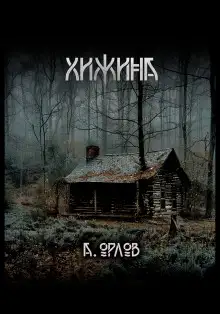 Обложка книги Хижина