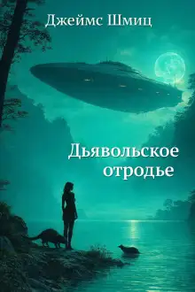 Обложка книги Дьявольское отродье