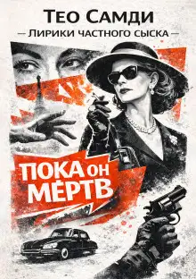 Обложка книги Пока он мёртв