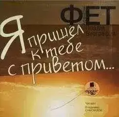 Обложка книги Я пришел к тебе с приветом
