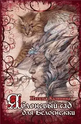 Обложка книги Яблоневый сад для Белоснежки