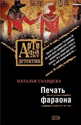 Обложка книги Печать фараона