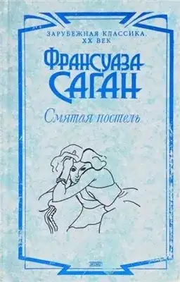 Обложка книги Смятая постель