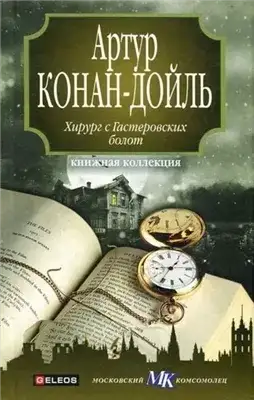 Обложка книги Хирург с Гастеровских болот