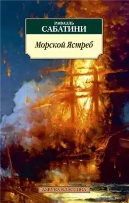Обложка книги Морской ястреб
