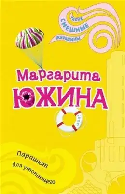 Обложка книги Парашют для утопающего