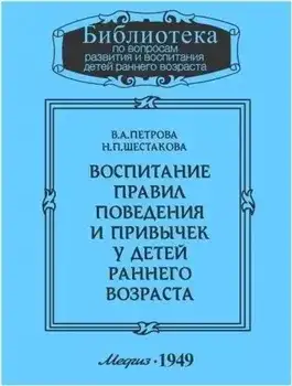 Обложка книги Воспитание правил поведения и привычек у детей раннего возраста