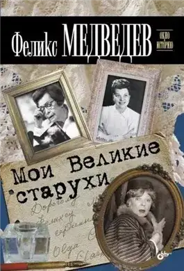 Обложка книги Мои Великие Старухи
