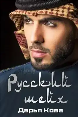 Обложка книги Русский шейх