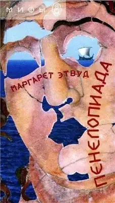 Обложка книги Пенелопиада