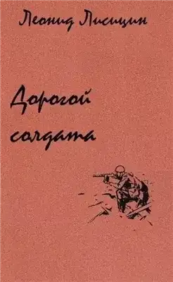 Обложка книги Дорогой солдата