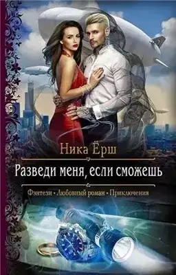 Обложка книги Разведи меня, если сможешь