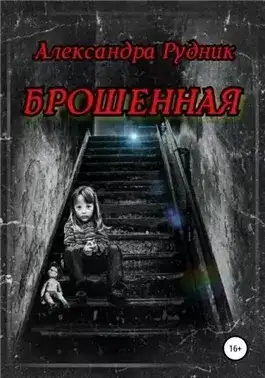 Обложка книги Брошенная