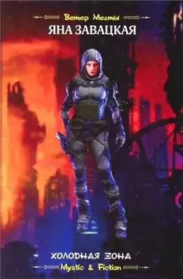 Обложка книги Холодная зона
