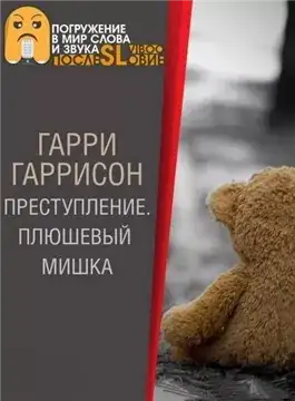 Обложка книги Плюшевый мишка