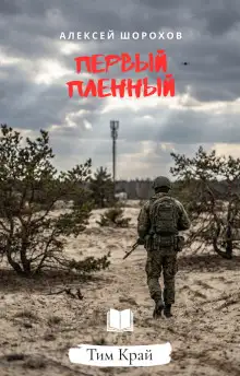 Обложка книги Первый пленный