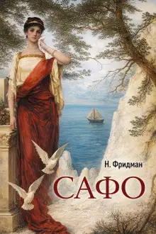 Обложка книги Сафо