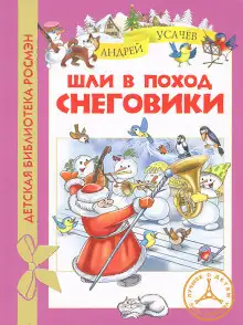 Обложка книги Шли в поход снеговики
