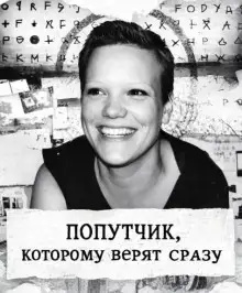 Обложка книги Попутчик, которому верят сразу