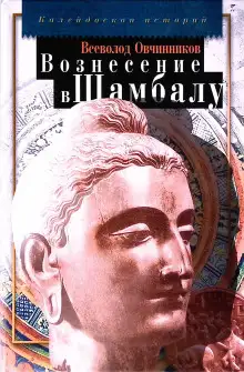 Обложка книги Вознесение в Шамбалу