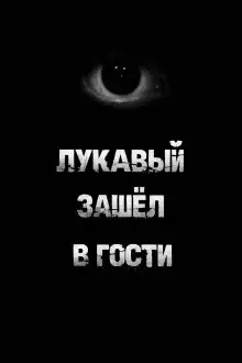 Обложка книги Лукавый зашёл в гости