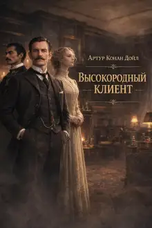 Обложка книги Высокородный клиент