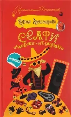 Обложка книги Селфи человека-невидимки