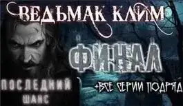 Обложка книги Ведьмак Клим (Все серии)