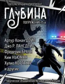 Обложка книги ГЛУБИНА. Погружение 71-е