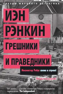 Обложка книги Грешники и праведники