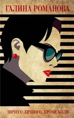 Обложка книги Ничего личного, кроме боли