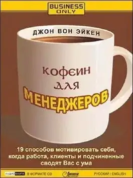 Обложка книги Кофеин для менеджеров