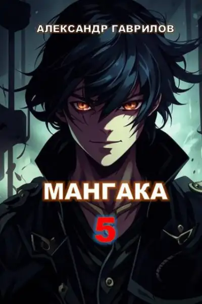 Обложка книги Мангака 5