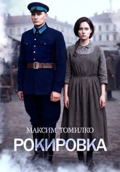 Обложка книги Рокировка