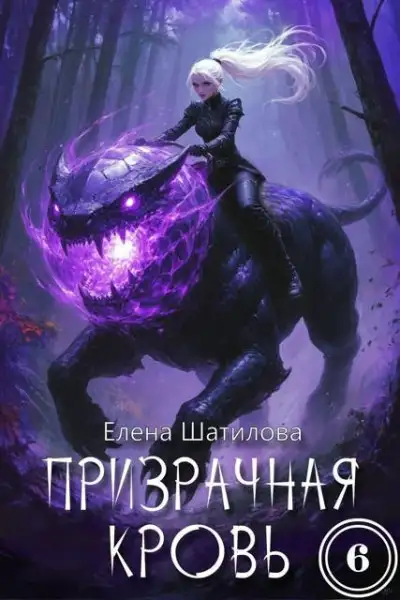 Обложка книги Призрачная кровь 6