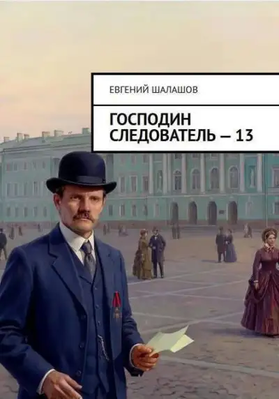 Обложка книги Господин следователь 13