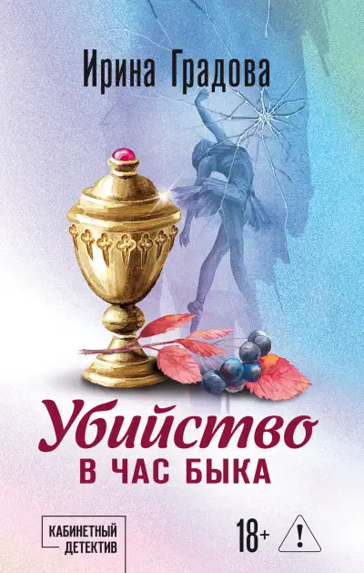Обложка книги Убийство в час быка